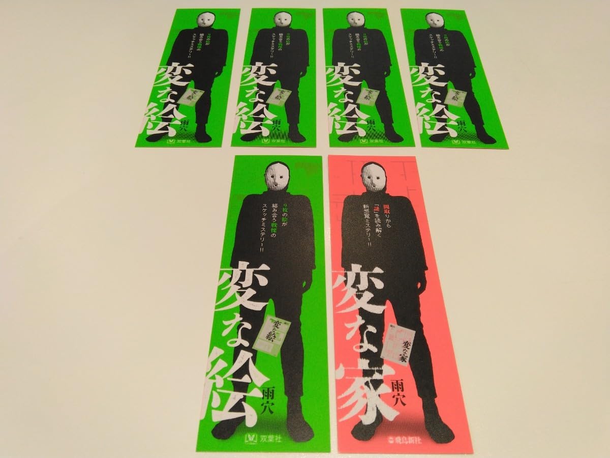 Amazon | 変な家 & 変な絵 雨穴 しおり 6枚セット ノベルティ グッズ